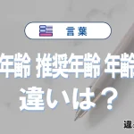 【対象年齢・推奨年齢・年齢制限】の違いとは？意味と使い分け
