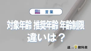 【対象年齢・推奨年齢・年齢制限】の違いとは？意味と使い分け