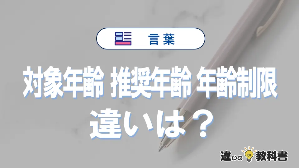 【対象年齢・推奨年齢・年齢制限】の違いとは?意味と使い分け