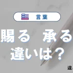 【賜る】と【承る】の違いとは？意味・使い分け・例文を完全解説
