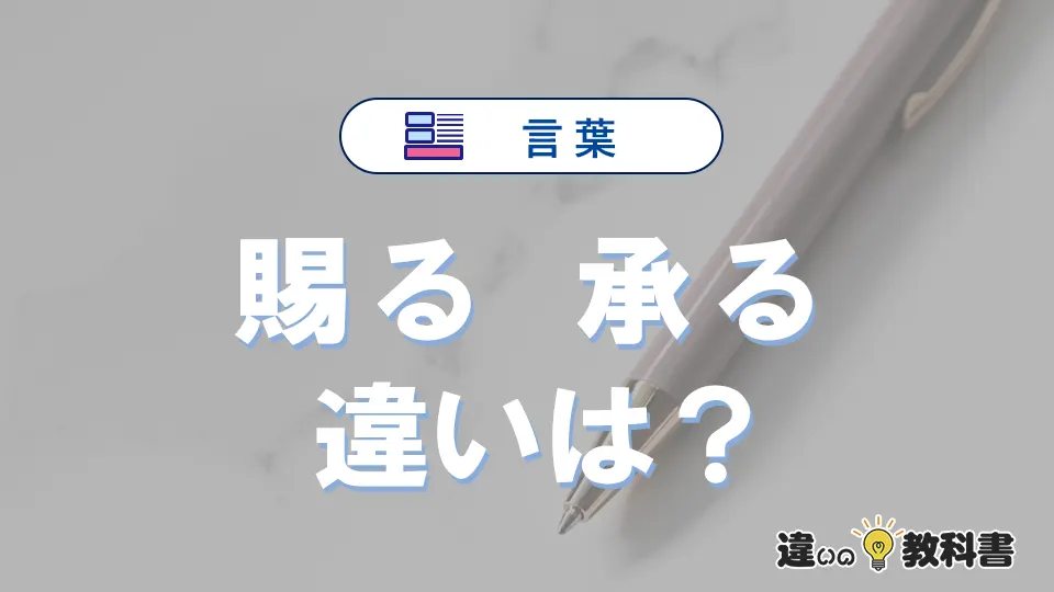 【賜る】と【承る】の違いとは？意味・使い分け・例文を完全解説
