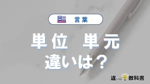 【単位】と【単元】の違いとは？3分でわかる意味・使い分け・例文解説