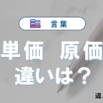 【単価】と【原価】の違いを簡単にわかりやすく解説