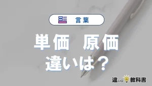 【単価】と【原価】の違いを簡単にわかりやすく解説