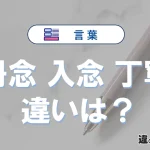 【丹念】【入念】【丁寧】の違いとは？3分でわかる意味と使い分け