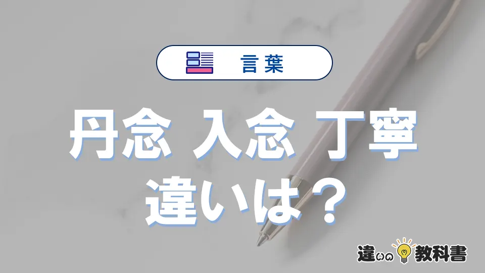 【丹念】【入念】【丁寧】の違いとは？3分でわかる意味と使い分け
