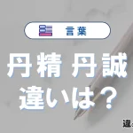 「丹精」と「丹誠」の違いを簡単解説｜意味・使い分け-例文付き