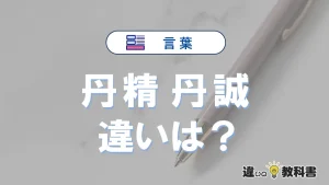 「丹精」と「丹誠」の違いを簡単解説｜意味・使い分け-例文付き