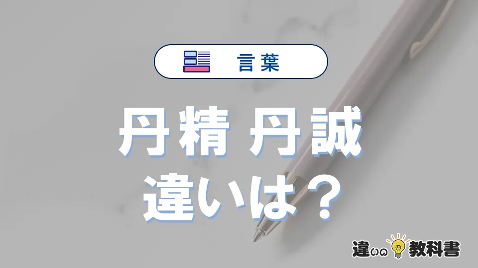 「丹精」と「丹誠」の違いを簡単解説｜意味・使い分け-例文付き