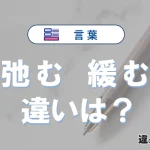 【弛む】と【緩む】の違いを完全解説｜意味と使い方-例文付き