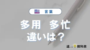 【多用】と【多忙】の違いが3分でわかる！使い分けと例文まとめ