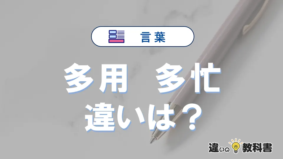 【多用】と【多忙】の違いが3分でわかる!使い分けと例文まとめ