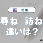 【尋ねる】と【訪ねる】の違いを簡単解説｜意味と使い分け