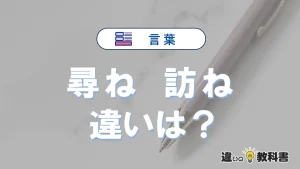 【尋ねる】と【訪ねる】の違いを簡単解説|意味と使い分け