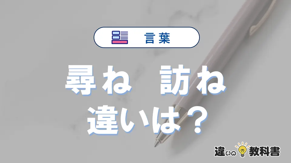 【尋ねる】と【訪ねる】の違いを簡単解説｜意味と使い分け