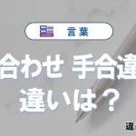 「手合わせ」と「手合違い」の違いを比較｜意味・語源・使い方