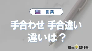 「手合わせ」と「手合違い」の違いを比較｜意味・語源・使い方
