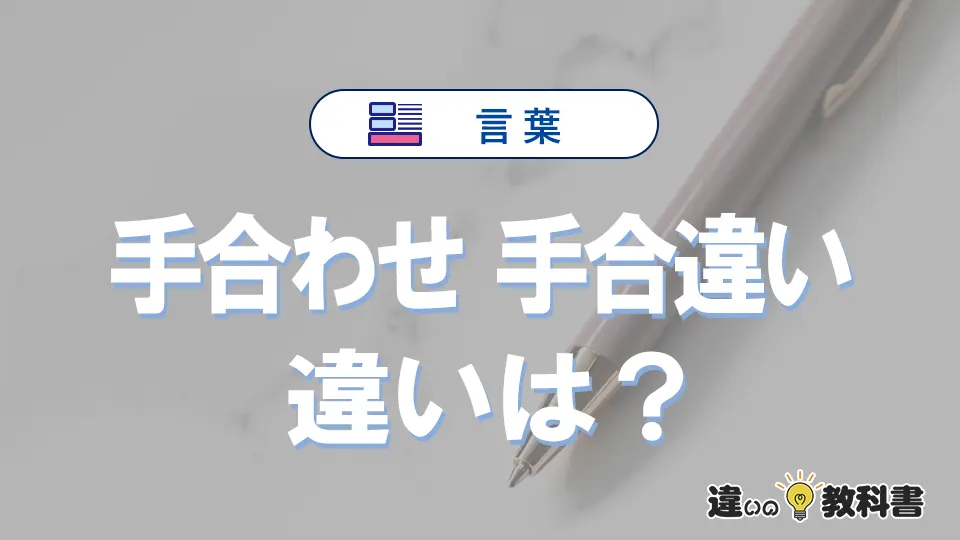 「手合わせ」と「手合違い」の違いを比較｜意味・語源・使い方