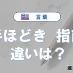 「手ほどき」と「指南」の違いとは？意味・使い分け・例文を3分解説