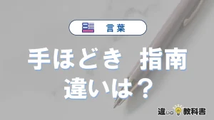 「手ほどき」と「指南」の違いとは？意味・使い分け・例文を3分解説