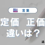 【定価】と【正価】は何が違う？意味・例文つきで解説
