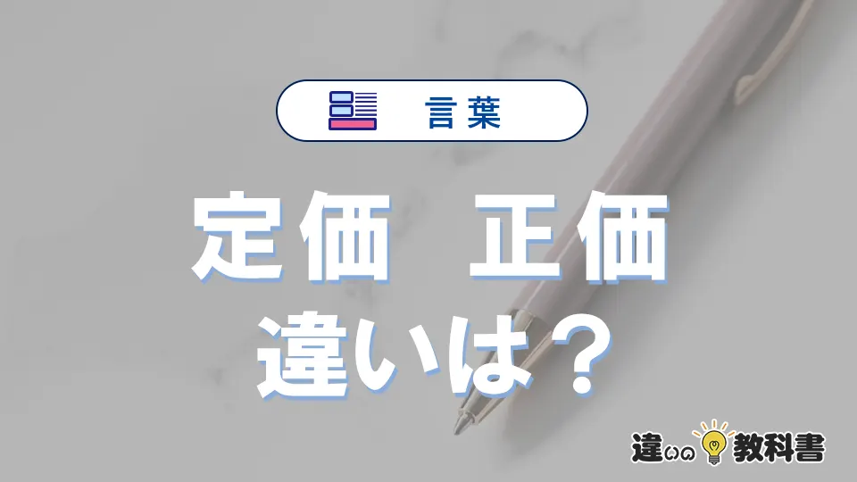 【定価】と【正価】は何が違う?意味・例文つきで解説
