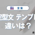 【定型文】と【テンプレ】の違いを簡単解説｜意味と使い分け