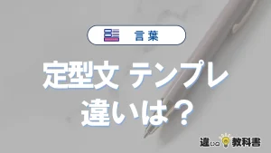 【定型文】と【テンプレ】の違いを簡単解説｜意味と使い分け