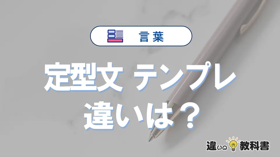 【定型文】と【テンプレ】の違いを簡単解説｜意味と使い分け