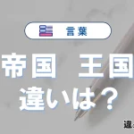 【帝国】と【王国】の違いとは？意味・使い分けを例文付きで解説