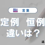 【定例】と【恒例】の違いとは？意味・使い分けを簡単に解説