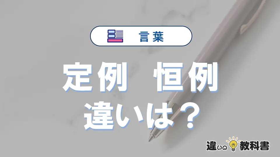 【定例】と【恒例】の違いとは？意味・使い分けを簡単に解説