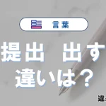 【提出】と【出す】の違いとは？3分でわかる意味と使い分け解説
