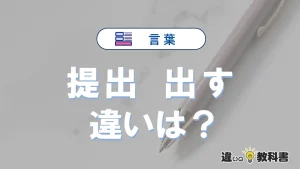 【提出】と【出す】の違いとは？3分でわかる意味と使い分け解説