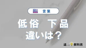 【低俗】と【下品】の違いが3分でわかる！意味・使い分け・例文解説