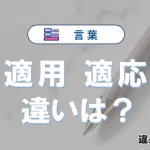 「適用」と「適応」の違いとは？意味・使い分け・例文を3分でわかりやすく解説