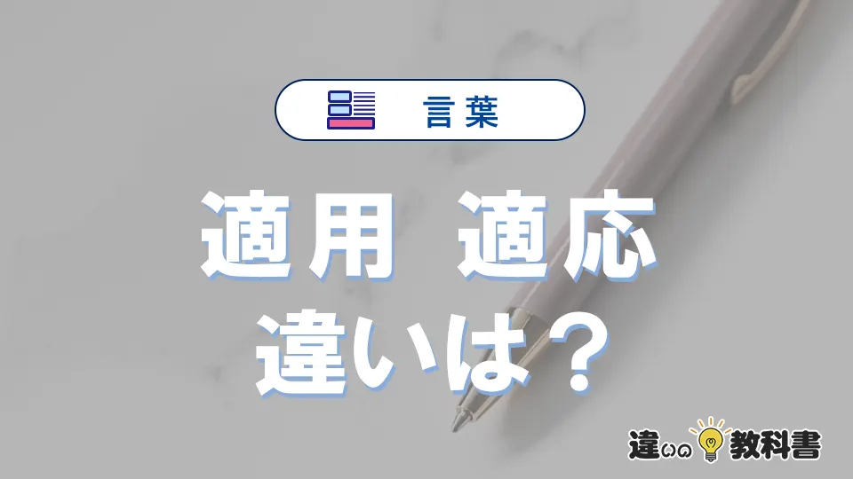 「適用」と「適応」の違いとは？意味・使い分け・例文を3分でわかりやすく解説