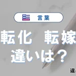 「転化」と「転嫁」の違いとは？意味・使い分け・例文を3分解説
