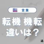【転機】と【機転】の違いとは？意味・使い分けを例文付きで解説