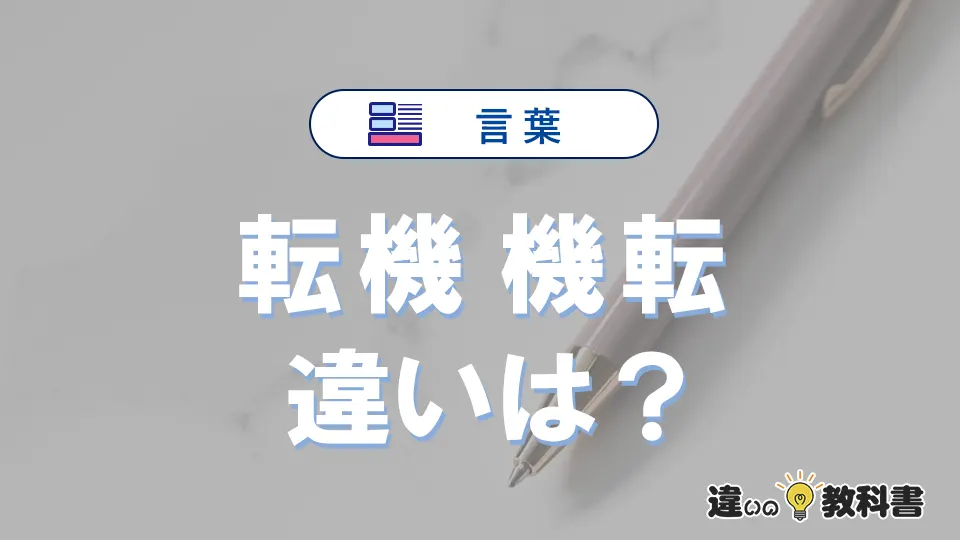 【転機】と【機転】の違いとは？意味・使い分けを例文付きで解説