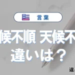 【天候不順】と【天候不良】の違いとは？意味・使い分けを簡単に解説