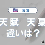 【天賦】と【天稟】は何が違う？3分でわかる正しい使い方ガイド