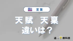 【天賦】と【天稟】は何が違う？3分でわかる正しい使い方ガイド