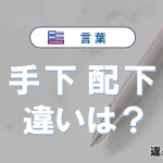 【手下】と【配下】は何が違う？意味・例文つきで解説