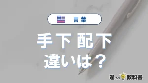 【手下】と【配下】は何が違う？意味・例文つきで解説