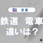「鉄道」と「電車」の違いを簡単解説｜意味と使い分け