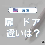 【扉】と【ドア】は何が違う？意味・例文つきで解説