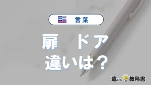 【扉】と【ドア】は何が違う?意味・例文つきで解説