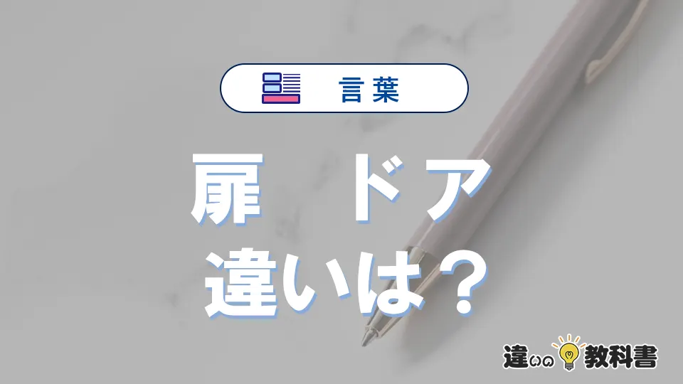 【扉】と【ドア】は何が違う?意味・例文つきで解説