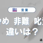 【咎め・非難・叱責】の違いとは？意味と正しい使い方を解説